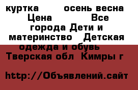 куртка kerry осень/весна › Цена ­ 2 000 - Все города Дети и материнство » Детская одежда и обувь   . Тверская обл.,Кимры г.